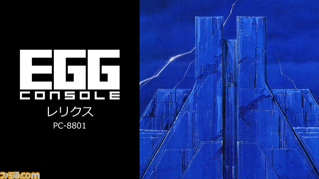 “プロジェクトEGG”がSwitchに参入。第1弾として『レリクス』が本日(9/28)より配信開始。今後登場予定のタイトルも明らかに