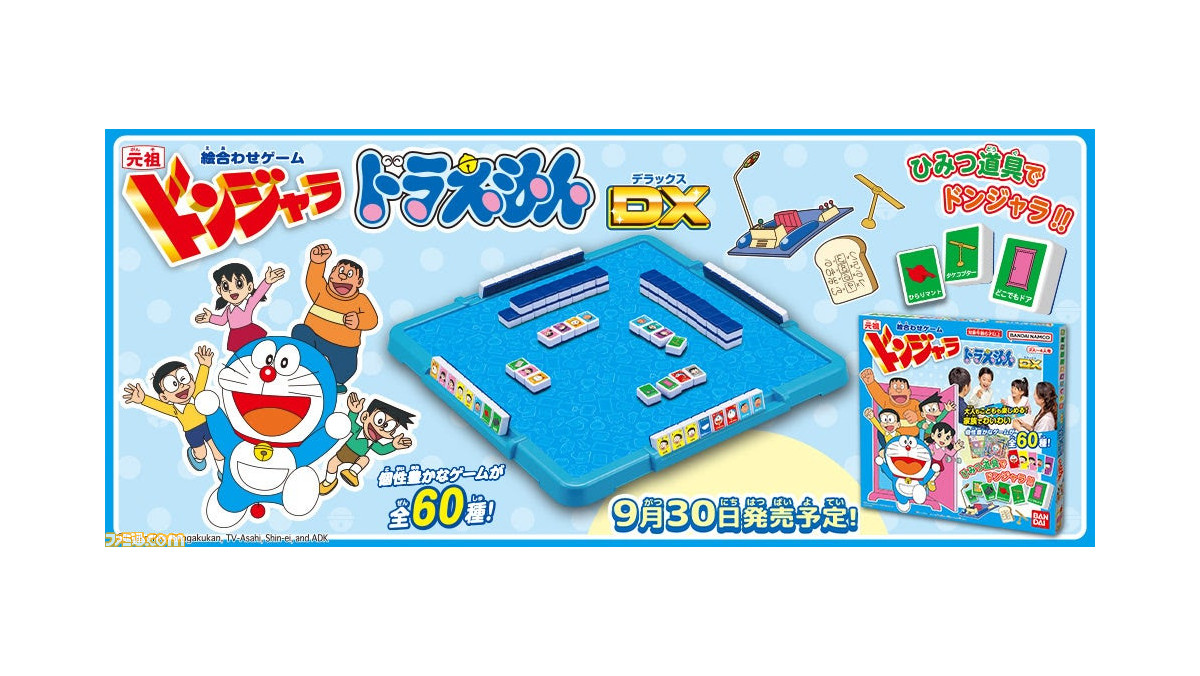 元祖ドンジャラドラえもんDX”が9月30日に発売。定番のドンジャラ