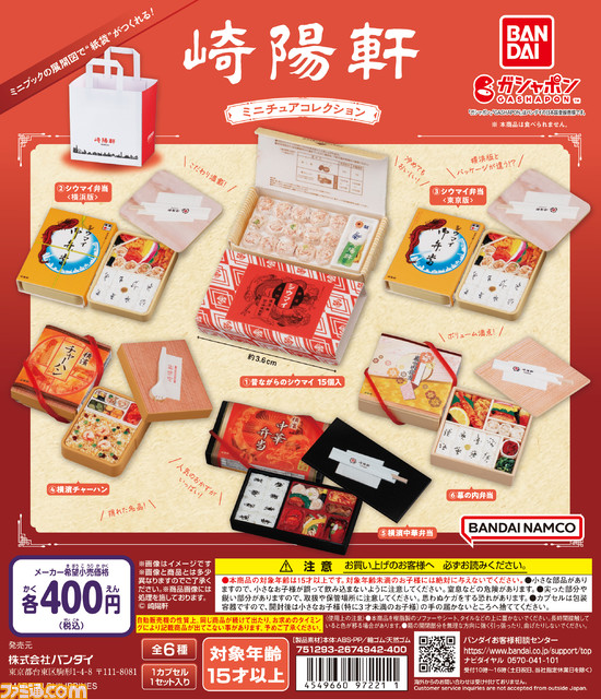 “崎陽軒”のお弁当とシウマイがミニチュアになってガシャポンに登場。蓋を開けると本物そっくりなおかずが出てくる仕様