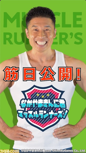 【パワー！】なかやまきんに君初公式ゲームのPVが公開。プロテインを集めて強化、マッスルパワーを溜めて相手を吹き飛ばすカジュアルランゲーム