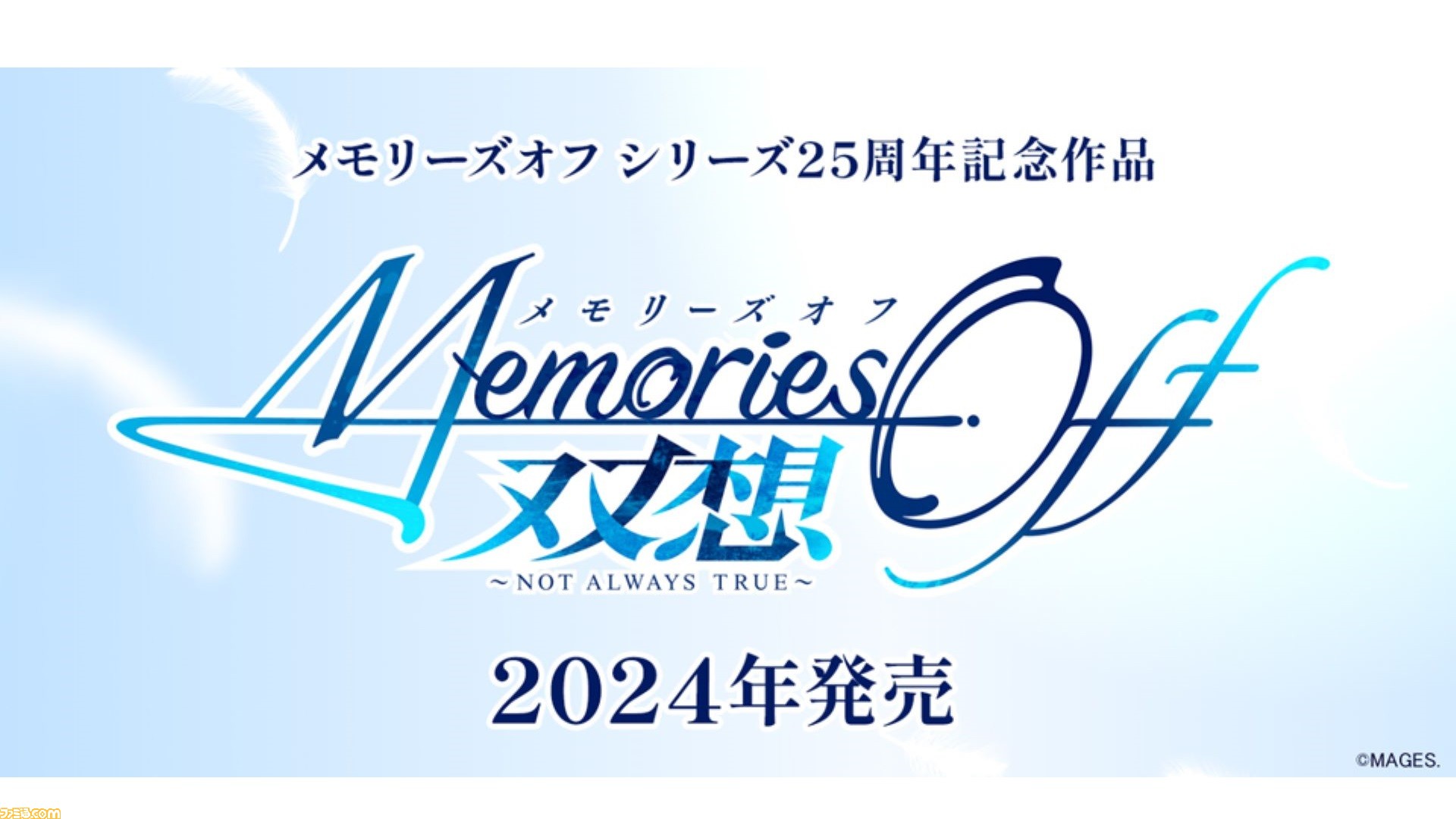 メモオフ』シリーズ最新作『メモリーズオフ 双想 ～Not always true