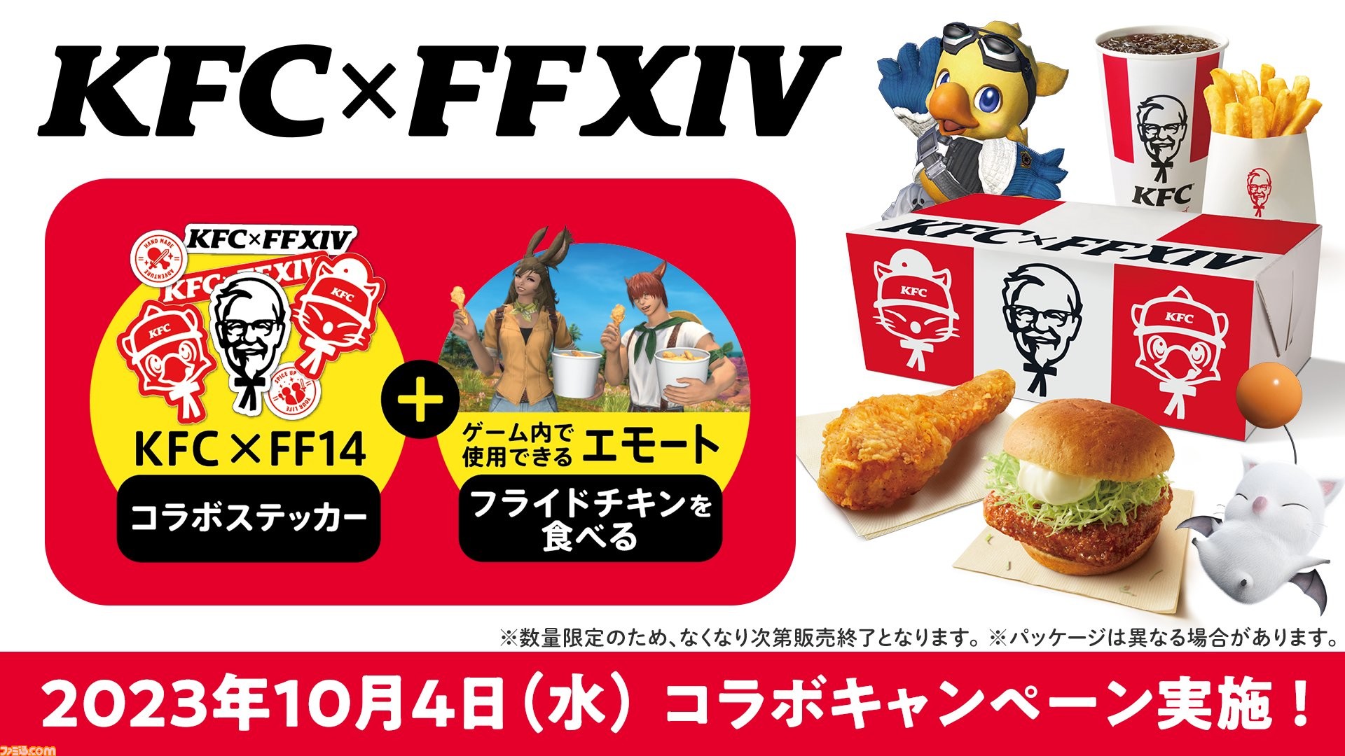 FF14』×ケンタッキーコラボが本日（10/4）開催。コラボセット購入で