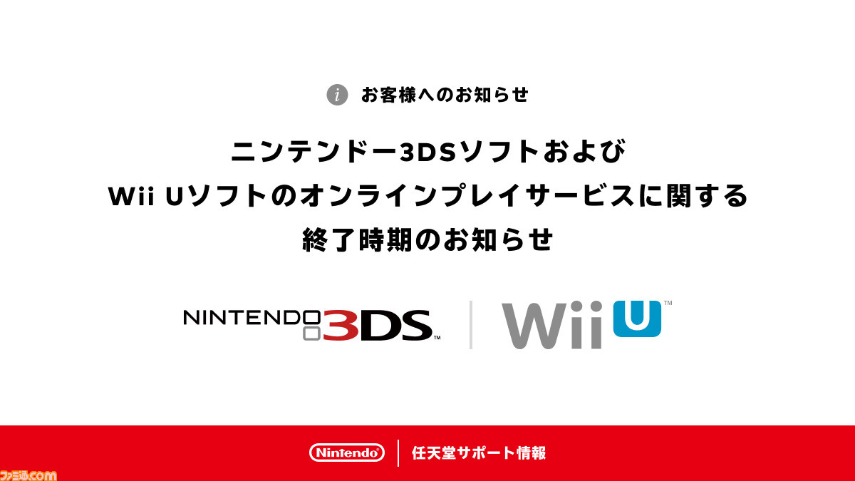 ニンテンドー　WiiU  3DS  ソニー　PSP など 3DS、Wii Uソフトのオンラインプレイサービスが2024年4月上旬に終了