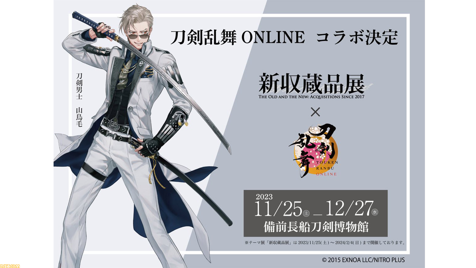 刀剣乱舞】国宝“山鳥毛”が備前長船刀剣博物館に11月25日から展示。刀剣