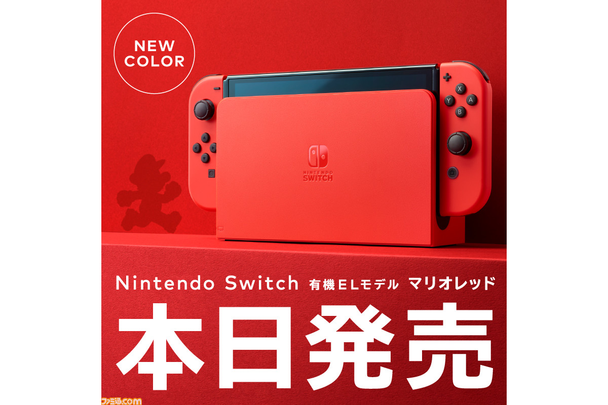 Nintendo Switch】新色“マリオレッド”が本日（10月6日）発売。ドックの