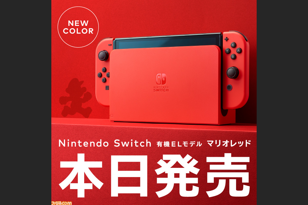 Nintendo Switch】新色“マリオレッド”が本日（10月6日）発売。ドックの