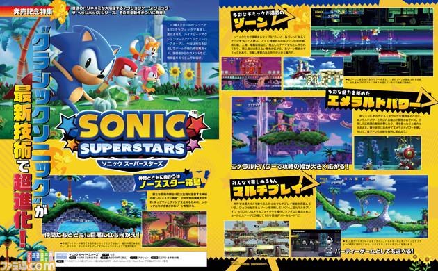 『ソニックスーパースターズ』開発スタッフのコメントや貴重なアートデザインなど、大ボリュームの内容で発売をお祝い!【先出し週刊ファミ通】
