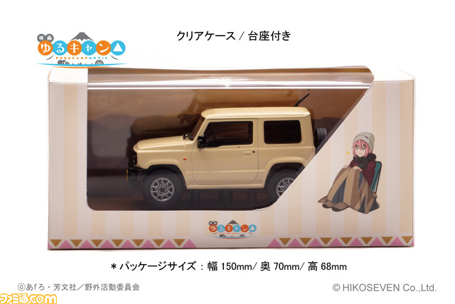 映画『ゆるキャン△』各務原なでしこが乗っていた車が1/43スケールのミニカーに。志摩リンなどのアクリルスタンドも付属して2024年3月に発売