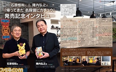 『帰ってきた 名探偵ピカチュウ』発売記念特集。陣内弘之氏(クリーチャーズ常務取締役)と石原恒和氏(ポケモン代表取締役社長)のインタビューに注目!【先出し週刊ファミ通】