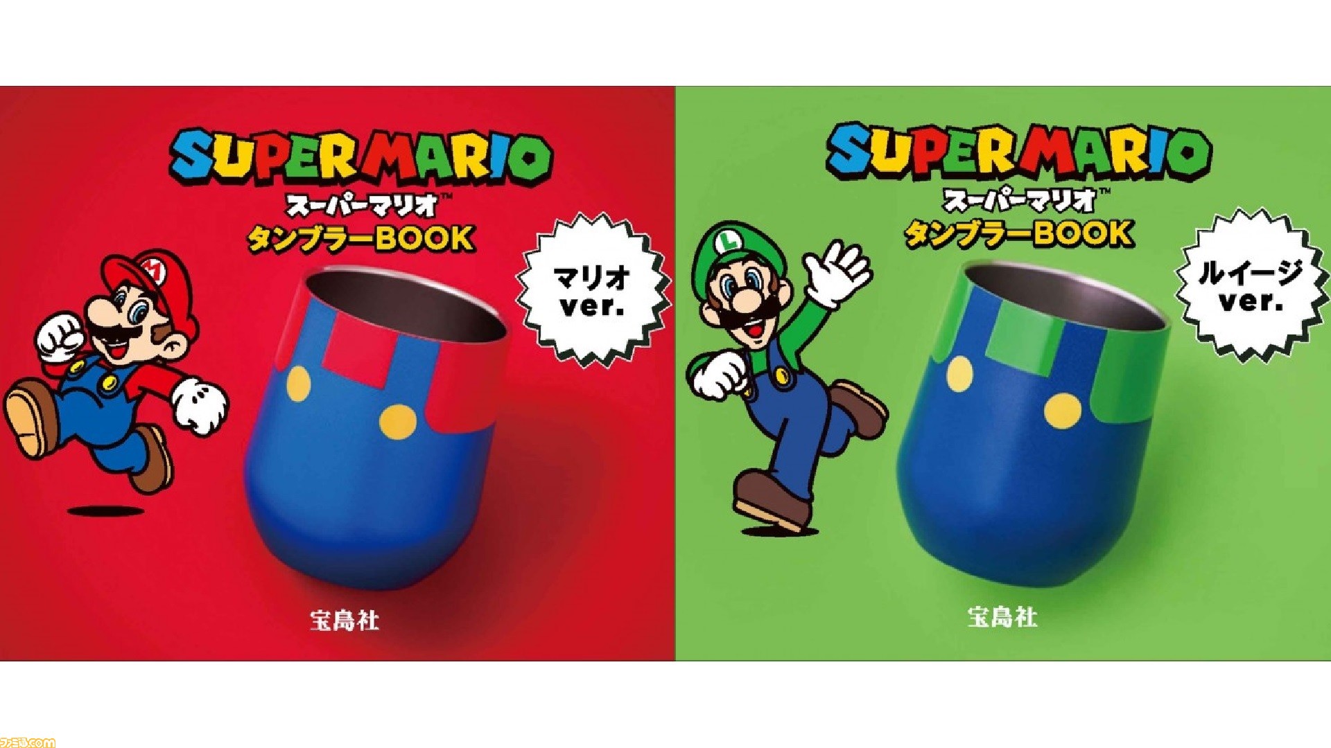 スーパーマリオ』マリオとルイージのタンブラーが本日（10/12）発売 ...