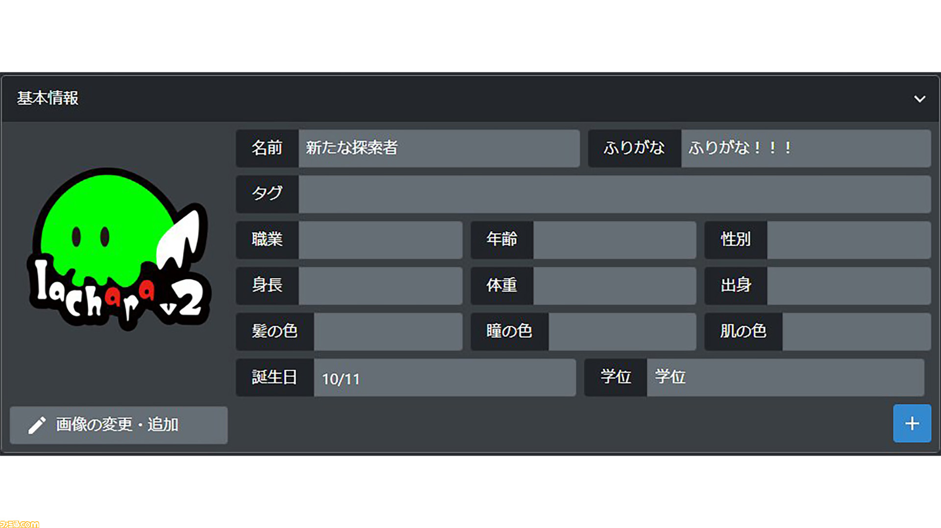 クトゥルフ神話TRPGのキャラシートを簡単に作成できる“いあキャラ”にて大型アップデートが実施。ふりがなや誕生日などかゆいところに手が届く機能 ...