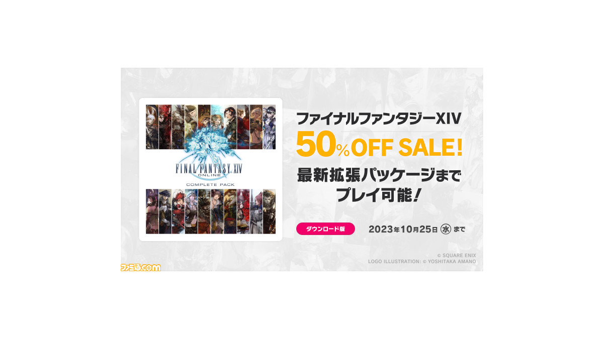 FF14 コンプリートパック』の50％オフセールが10月25日まで実施。全 ...