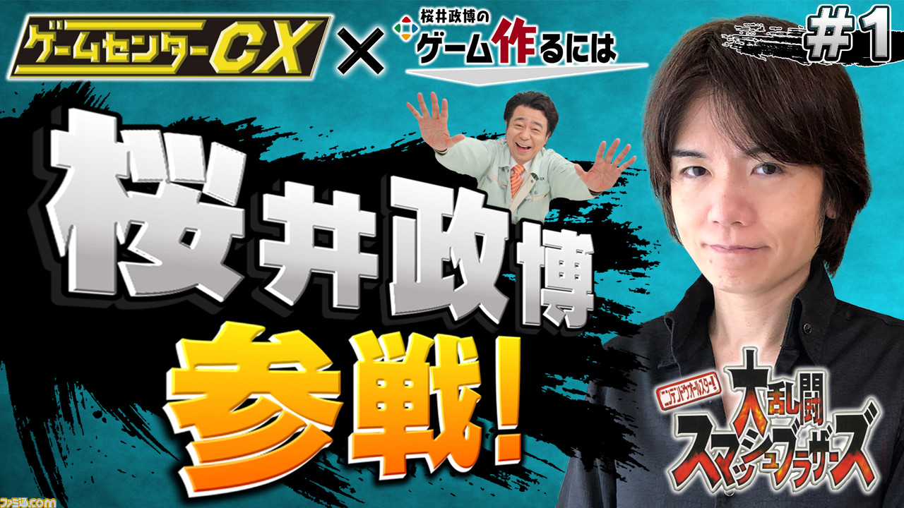 ゲームセンターCX有野課長×桜井政博氏のコラボ動画が本日