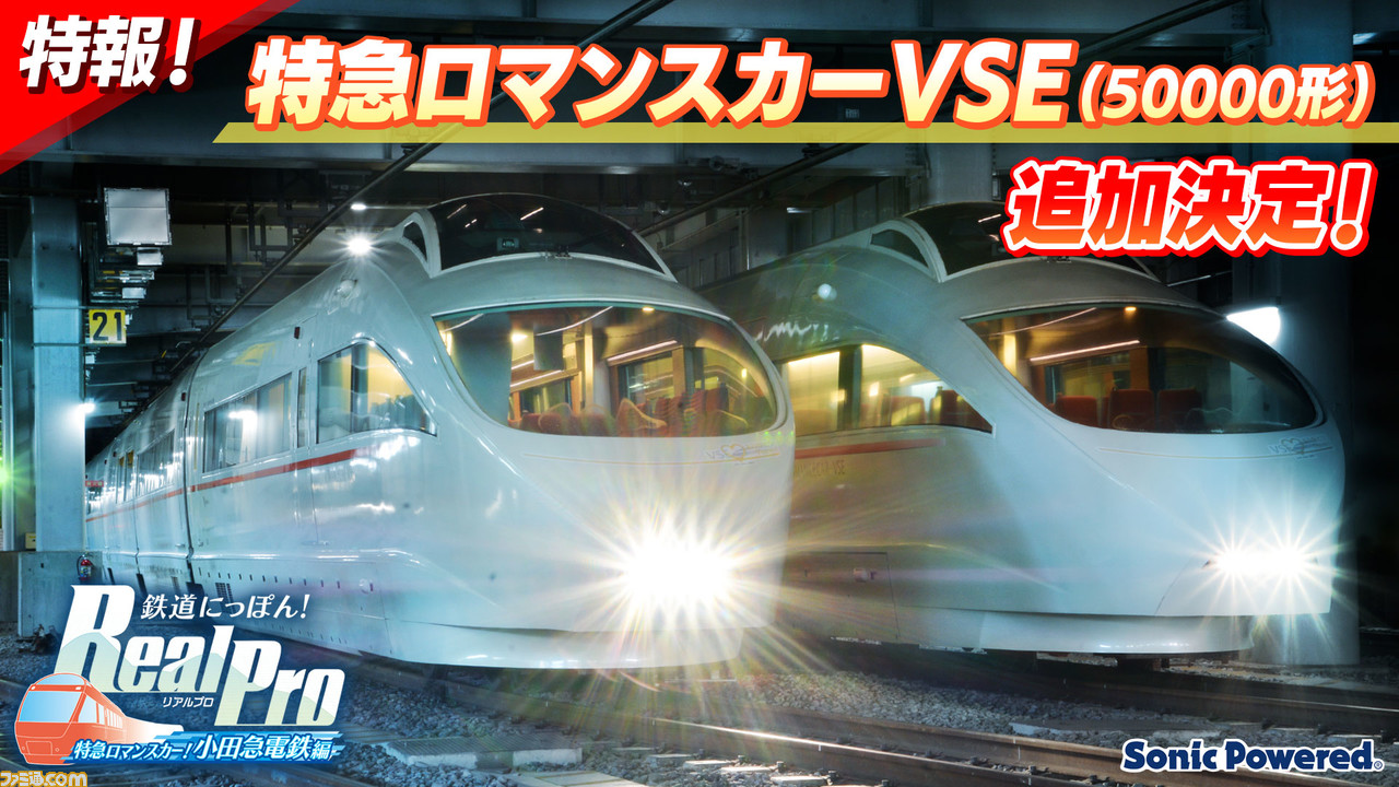 鉄道にっぽん！RealPro 特急ロマンスカー！小田急電鉄編』VSE（50000形 ...