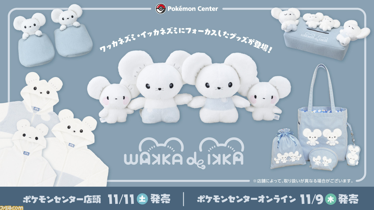 ワッカネズミ 収納ケース ポケモン』ワッカネズミ、イッカネズミの