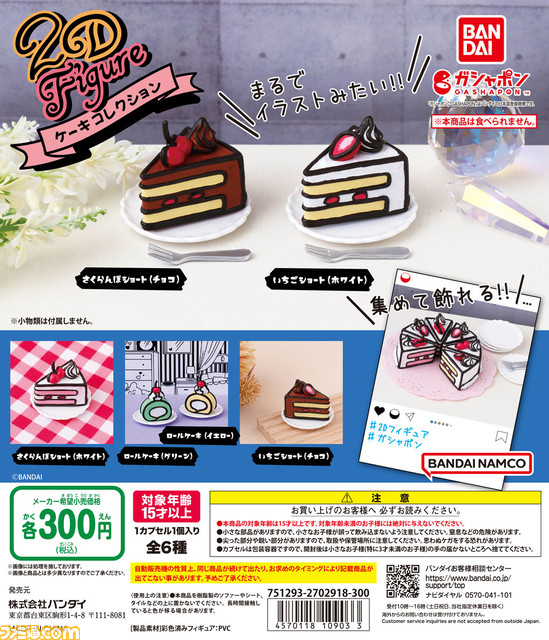 SNS映えするかわいい『2Dケーキ』がミニチュアフィギュア化。全国のガシャポンで10月上旬登場