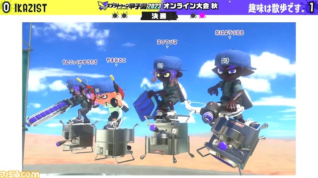 スプラトゥーン甲子園2023 オンライン大会 秋リポート。予選上位勢か、下剋上か――インク一滴すら見逃せない超激戦が展開!