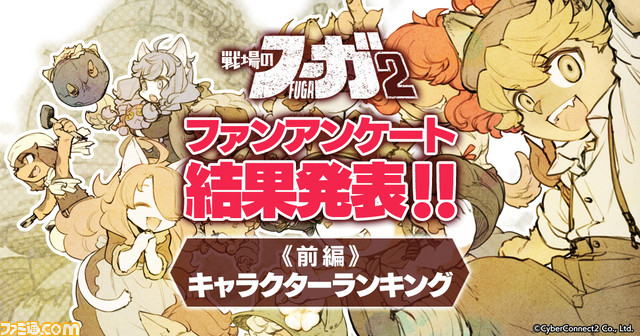 『戦場のフーガ2』公式ファンアンケート結果発表！　前回人気1位のジンをおさえて、ブリッツが首位を獲得！