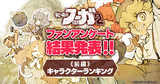 『戦場のフーガ2』公式ファンアンケート結果発表！　前回人気1位のジンをおさえて、ブリッツが首位を獲得！