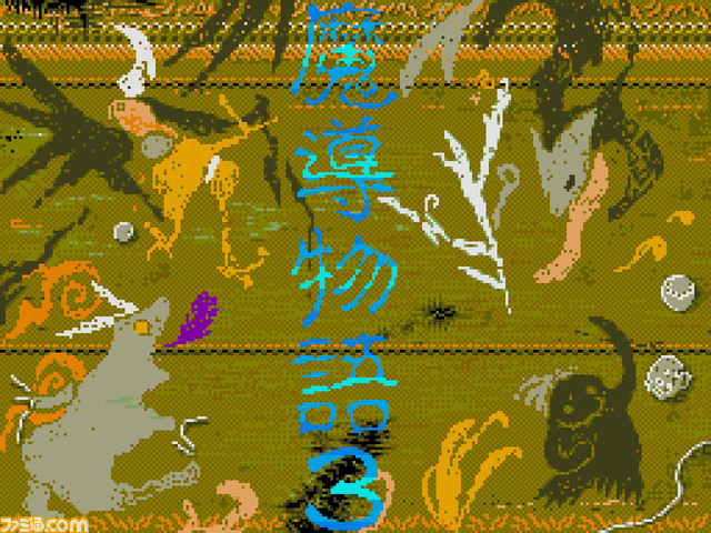 『魔導物語1-2-3(MSX2版)』『ぷよぷよ(PC-9801版)』が“プロジェクトEGG”にて本日(10/17)より配信。アルルやカーバンクルがついに登場