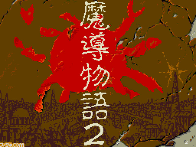 『魔導物語1-2-3(MSX2版)』『ぷよぷよ(PC-9801版)』が“プロジェクトEGG”にて本日(10/17)より配信。アルルやカーバンクルがついに登場