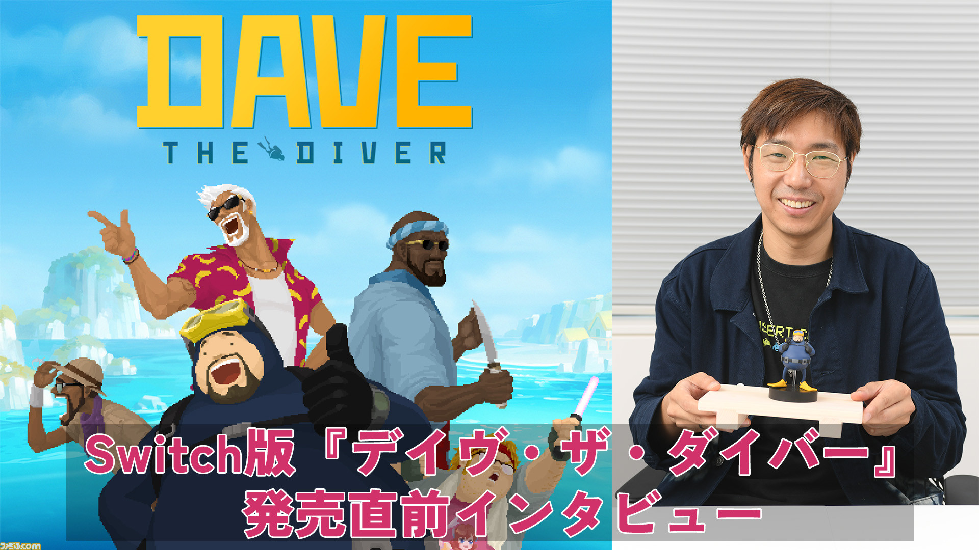 Switch版『デイヴ・ザ・ダイバー』が出る。海洋探索×寿司屋経営