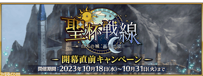 【FGO】次回イベント“聖杯戦線 ~白天の城、黒夜の城~”が10月25日に開催決定。同日配信の生放送ライト版で最新情報が公開【Fate/Grand Order】