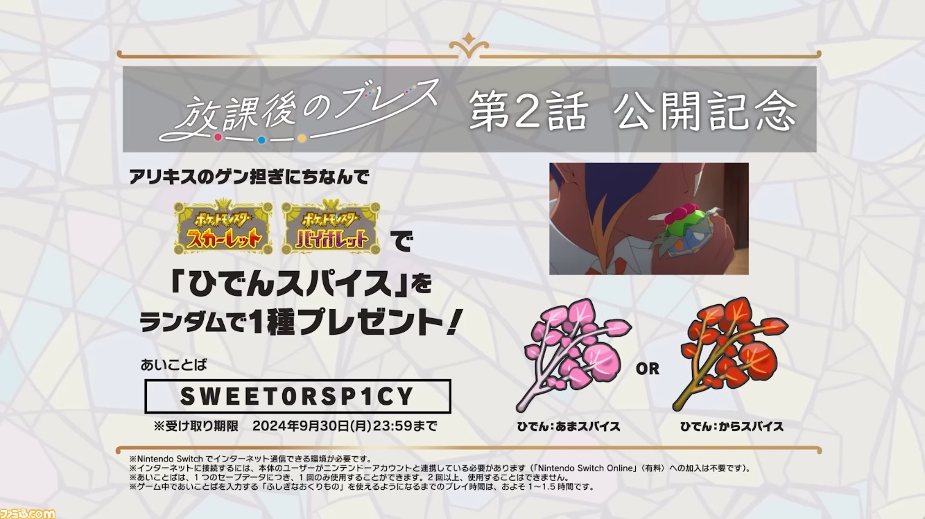 ポケモンSV】ひでんスパイス配布。“ふしぎなおくりもの”のあいことばが公開【放課後のブレス第2話公開記念】 |  ゲーム・エンタメ最新情報のファミ通.com