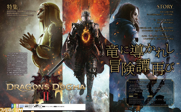 『ドラゴンズドグマ 2』特集。ジョブや世界設定、開発陣へのインタビューなど知りたい情報をまとめてお届け【先出し週刊ファミ通】