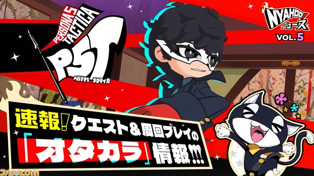 『ペルソナ5 タクティカ』新キャラ“エル(声:高橋李依)”が登場。クエストや周回特典などやり込み要素を紹介。東京タワーコラボイベントも11月17日に開催決定