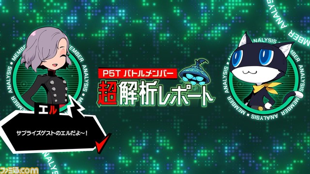 『ペルソナ5 タクティカ』新キャラ“エル(声:高橋李依)”が登場。クエストや周回特典などやり込み要素を紹介。東京タワーコラボイベントも11月17日に開催決定