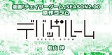 【漫画の裏側を語る！】『チェイサーゲーム』原作コラム 『デバッグルーム』シーズン2 第18回