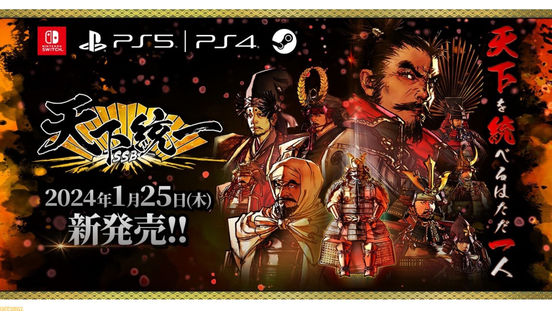 戦国シミュレーション『天下統一SSB』発売日が2024年1月25日に
