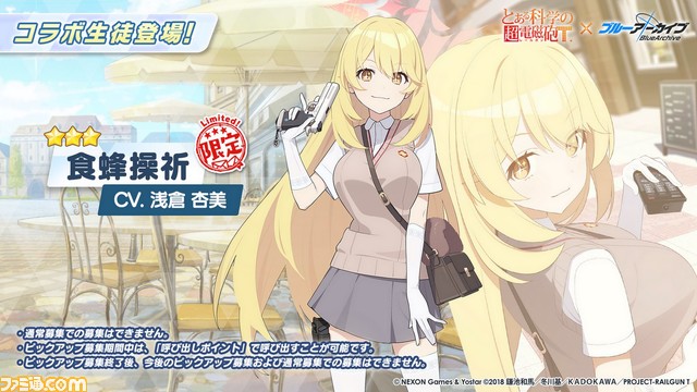 【ブルアカ】『とある科学の超電磁砲T』コラボが10月24日メンテ後スタート。御坂美琴、食蜂操祈、佐天涙子が実装
