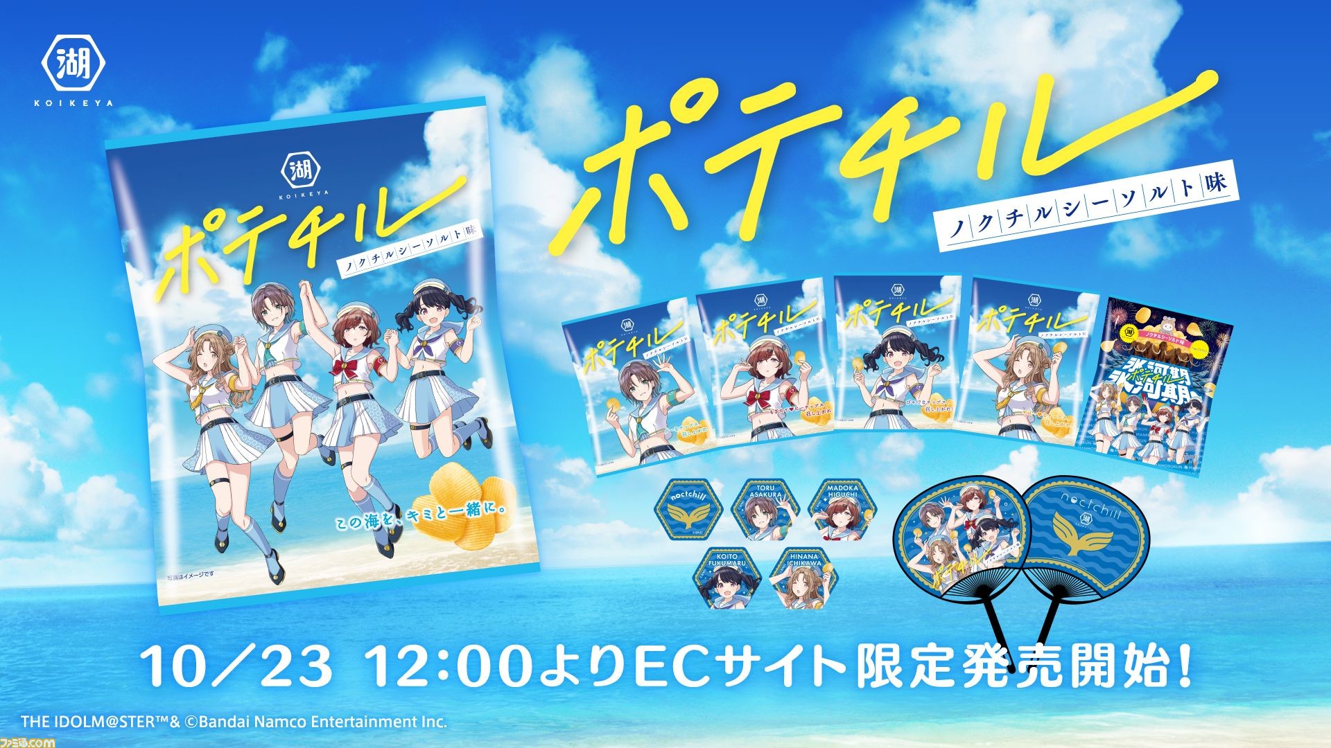 シャニマス』ノクチルと湖池屋のコラボ商品“ポテチル”発売決定
