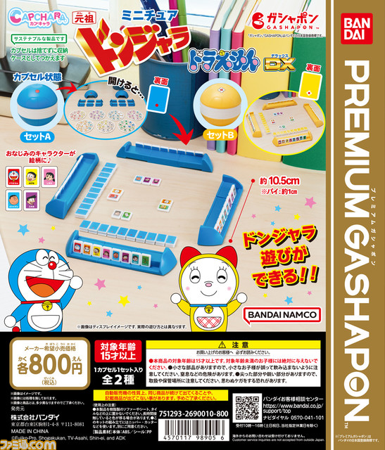 【元祖】ドンジャラドラえもんDXのミニチュアがガシャポンに登場。ちゃんと遊べるミニチュアドンジャラは10月末から全国のカプセルトイ売り場で販売