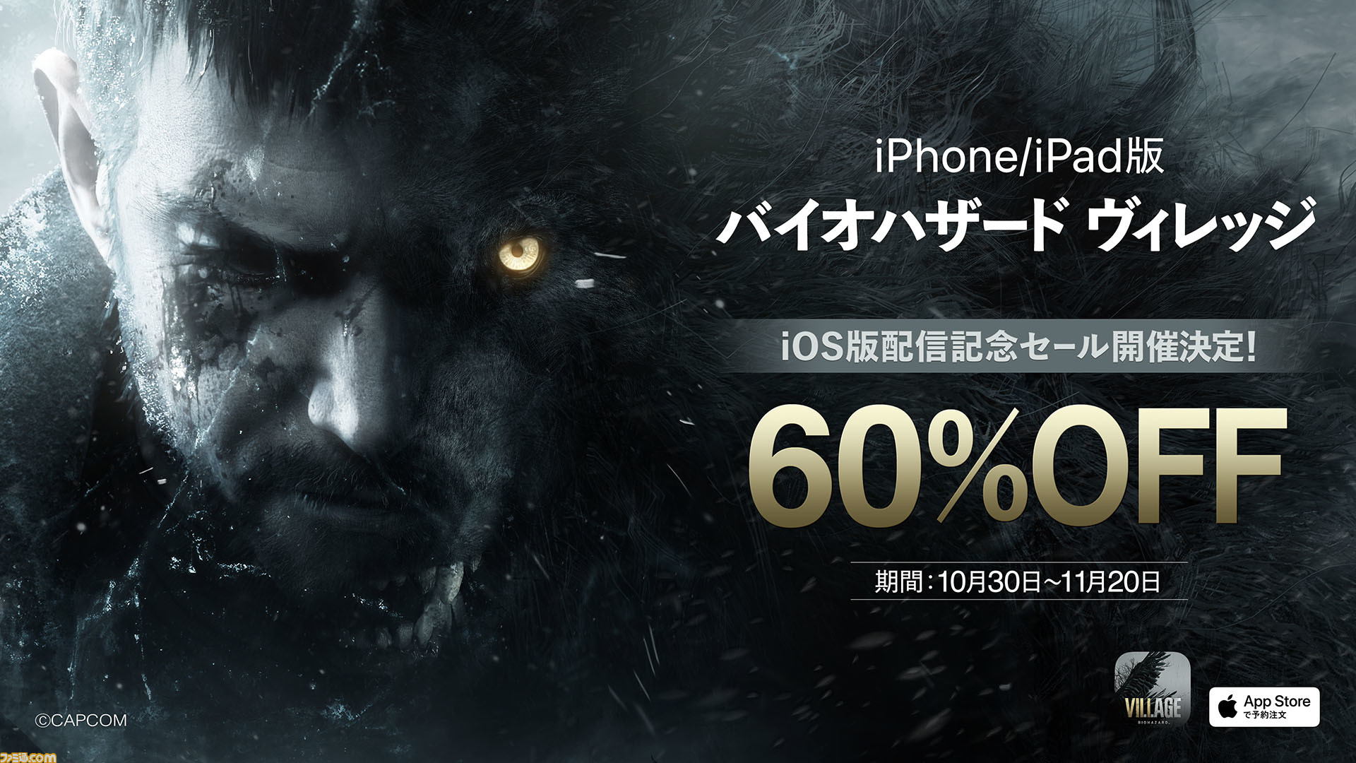 バイオハザード ヴィレッジ』スマホ（iPhone/iPad）版が10月30日に登場