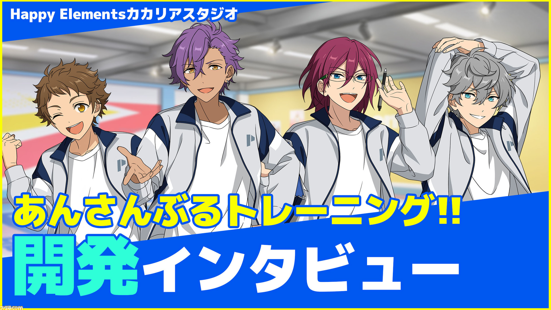 あんスタ】『あんさんぶるトレーニング！！』（『あんトレ』）開発陣インタビュー。完全無料アプリとした理由、開発秘話、こだわり、初期案から今後の夢物語までたっぷりと訊く  | ゲーム・エンタメ最新情報のファミ通.com