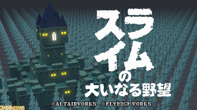 スライムが主人公のタクティクスRPG『スライムの大いなる野望』Switch版が本日（10/26）配信開始。人間を乗っ取り仲間にして世界を支配せよ
