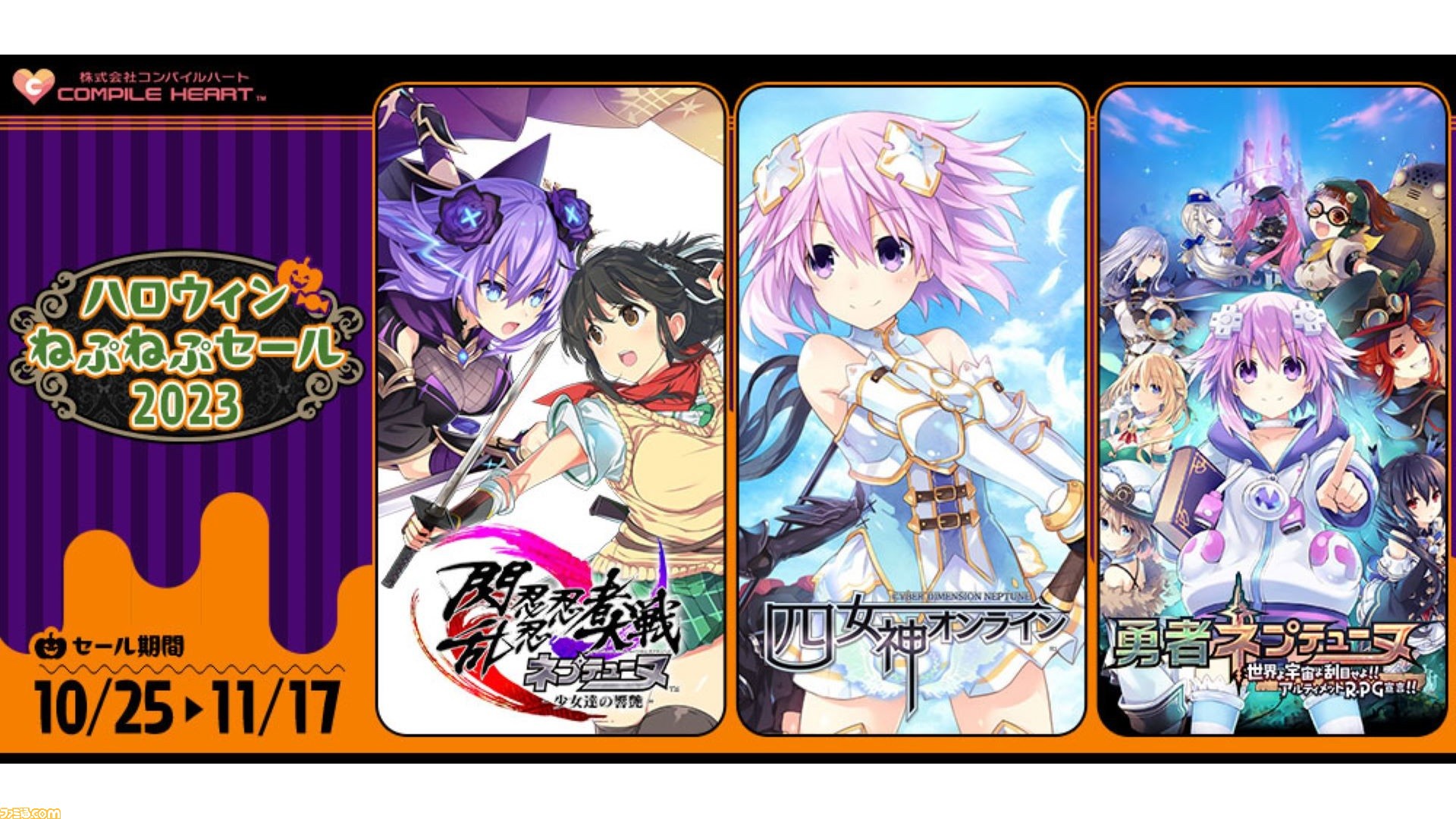 【大量】ネプテューヌ ゲーム 関連商品 ネプテューヌ』シリーズセールが開催。『閃乱忍忍忍者大戦ネプテューヌ