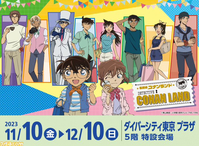 名探偵コナンランド”が11月10日よりダイバーシティ東京プラザで