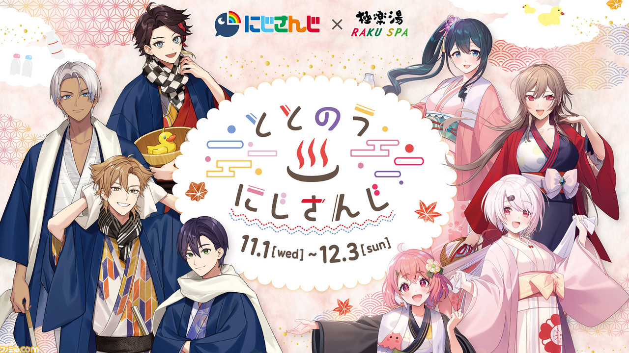 にじさんじ』極楽湯・RAKU SPAコラボが11月1日より開催。三枝明那や ...