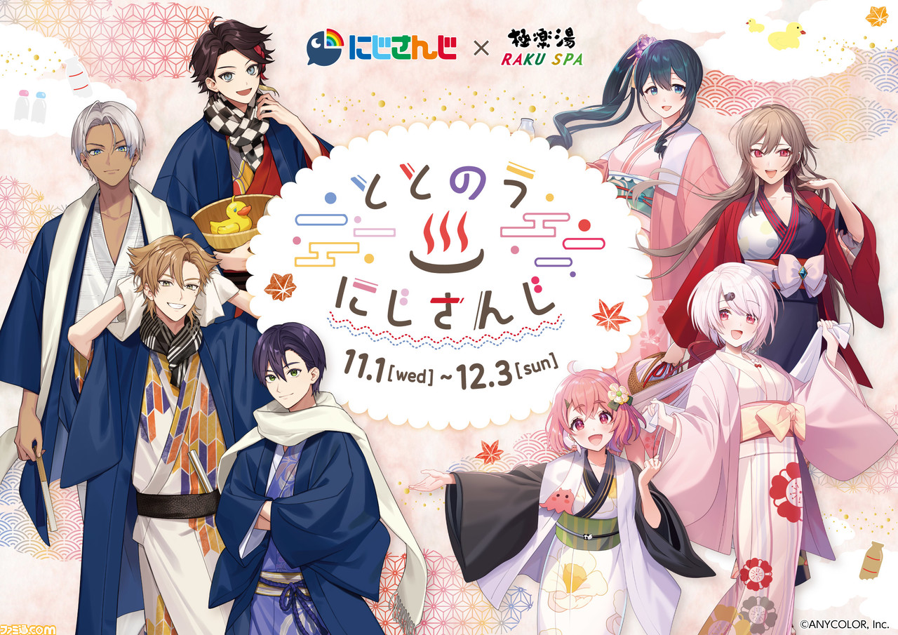 にじさんじ』極楽湯・RAKU SPAコラボが11月1日より開催。三枝明那や ...