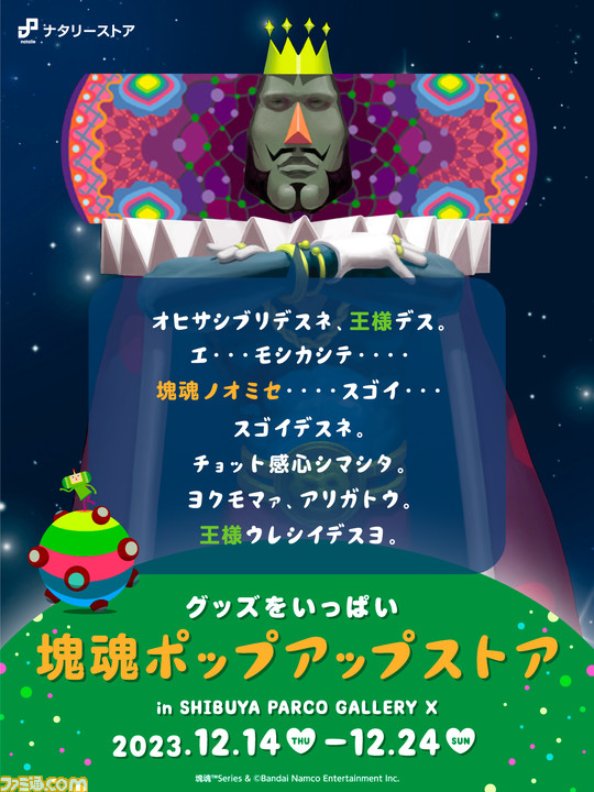 塊魂』初のポップアップストアが12月14日より渋谷パルコで開催