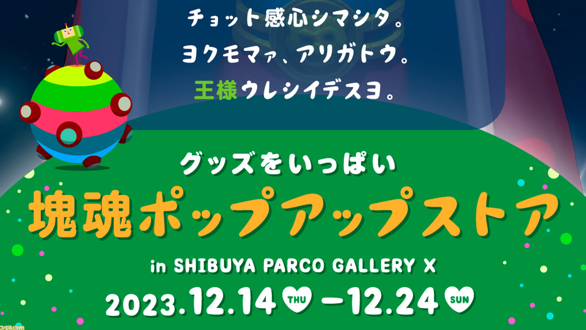 塊魂』初のポップアップストアが12月14日より渋谷パルコで開催