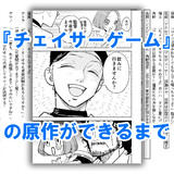 『チェイサーゲーム』原作脚本ってどうやって作られているのか、松山洋社長にお聞きしました