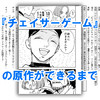 『チェイサーゲーム』原作脚本ってどうやって作られているのか、松山洋社長にお聞きしました