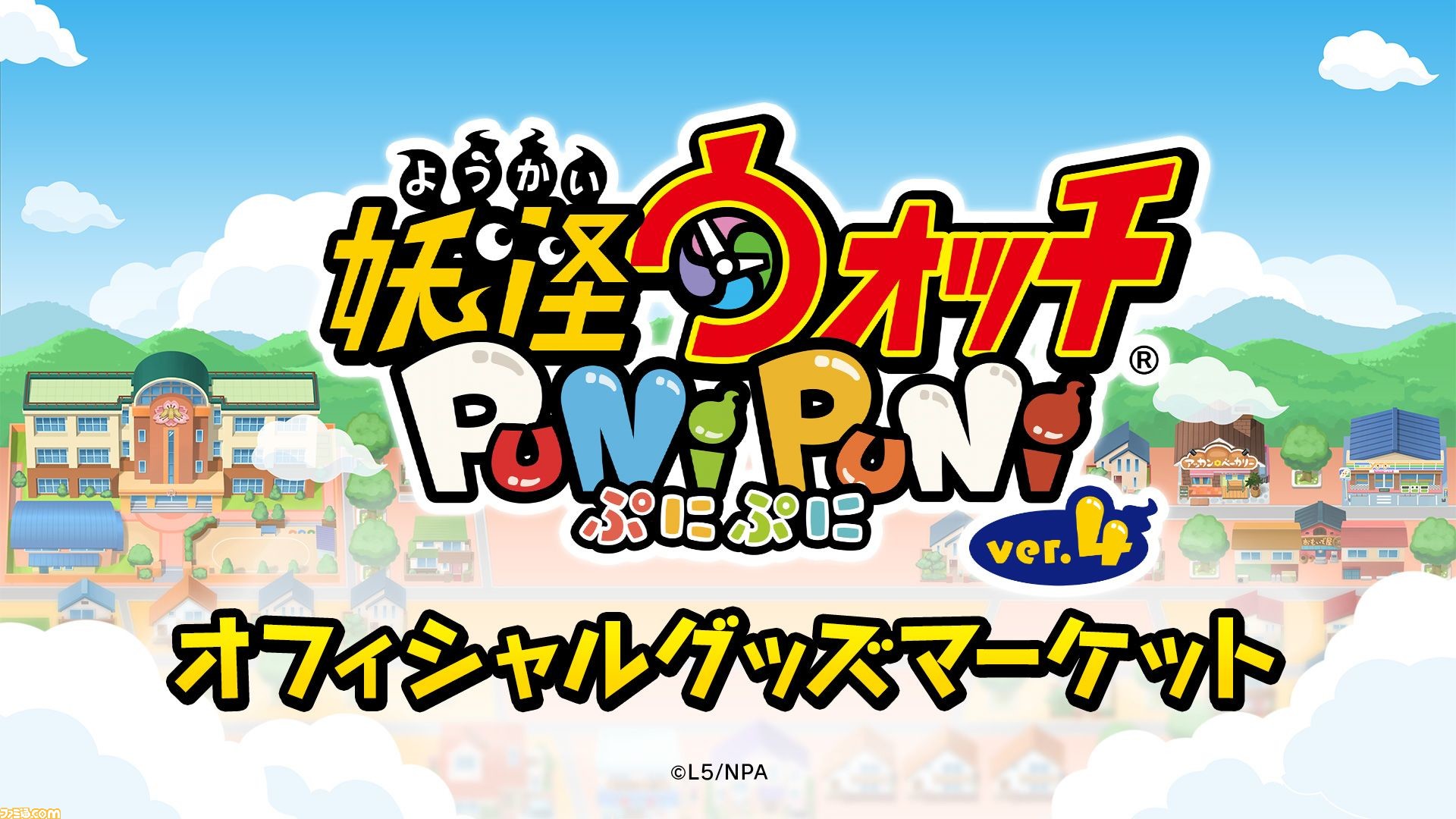 妖怪ウォッチ ぷにぷに』公式グッズマーケットがオープン。妖怪