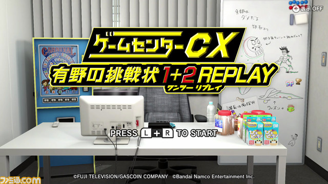 『ゲームセンターCX 有野の挑戦状 1＋2 REPLAY』が2024年2月22日に発売決定。DVD同梱版にはテレビ未放送回や名場面集が収録