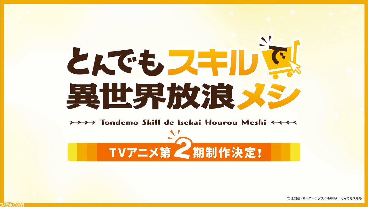 アニメ『とんでもスキルで異世界放浪メシ』第2期の制作決定。原作者の